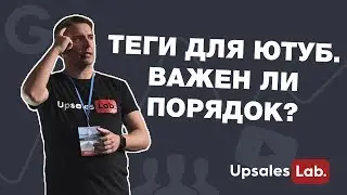 Теги для Ютуб. Важен ли порядок?