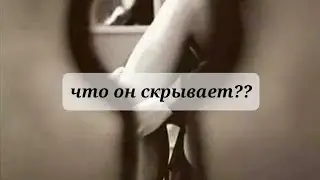 ЕТО ТАЙНЫ, ЧТО ОН СКРЫВАЕТ?😱😱😱💥💯💯💯Таро,  Тарорасклад
