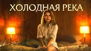 Холодная река - So Cold the River (Фильм 2021, ужасы, триллер, драма)