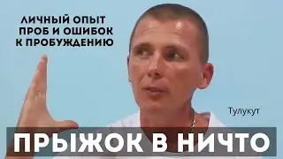 Пробуждение. Личный опыт. Как это было со мной. Сергей Тулукут