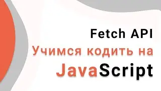 Как получить данные с сервера? Учим Fetch API за 10 минут