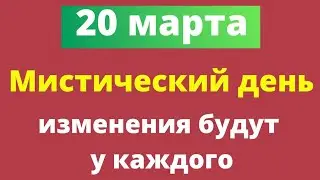 20 марта - Мистический день, который изменит жизнь каждого | Тайна Жрицы |