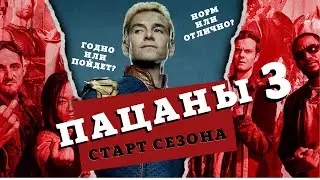 ПАЦАНЫ (3 сезон) - Обзор 1-3 серии / ХОУМЛЕНДЕР против ВСЕХ