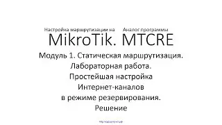✅ Настройка маршрутизации на MikroTik. Модуль 1. 29 Настройка резервирования Интернет каналов. Реш.