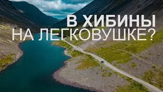 Путешествие в Хибины на авто. Можно ли доехать до базы Куэльпорр на легковушке?