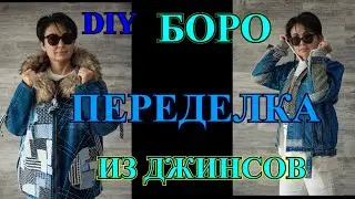 СТИЛЬ МИЛЛИОНЕРОВ❤️ПЕРЕДЕЛКИ ИЗ ДЖИНСОВ❤️РВАНАЯ  КРАСОТА❤️БОРО❤️ОЛЬГА ХОН❤️DIY❤️BORO 