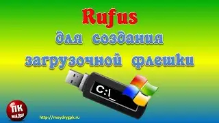 Программа Rufus – для создания загрузочной флешки Windows