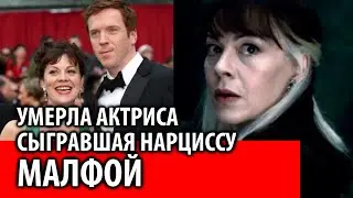 Умерла Хелен Маккрори сыгравшая Нарциссу Малфой в Гарри Поттере