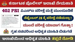 Karnataka 402 PSI Exam Date Postpone Latest Update || KEA PSI 402 Exam Postpone || PSI Exam Update