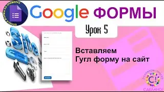 Google Формы. Урок 5. Вставляем Гугл форму на сайт