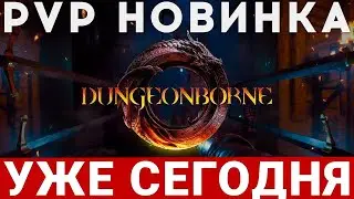 DUNGEONBORNE — ONLY PVPVE ДЛЯ ЦЕНИТЕЛЕЙ. СТАРТ СЕГОДНЯ