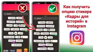 Как исправить, что опция стикера «Кадры историй в Instagram» не отображается | Instagram