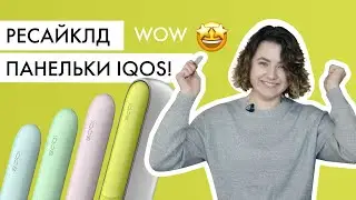 Еко-панельки IQOS зі старих девайсів | Огляд