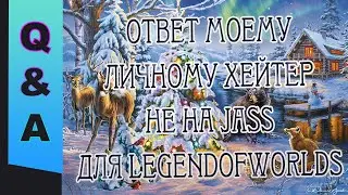 [Other] Q&A №28. Ответ моему личному хейтеру кек )0