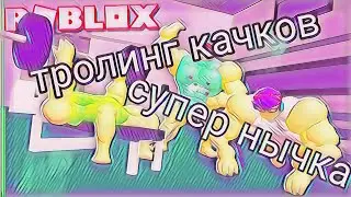 ЛЮТЫЙ  ТРОЛИНГ КАЧКОВ В ROBLOX НЫЧКА ДЛЯ ПРОКАЧКИ