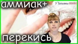 Аммиак + Перекись = Маска для лица!!!