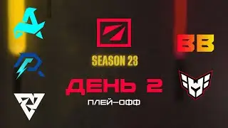 [RU] Aurora vs BB | Azure Ray vs HEROIC | Tundra vs BB | DreamLeague Сезон 23: Плей-офф | Bo3