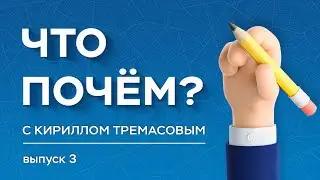 «Что почём?» с Кириллом Тремасовым, выпуск №3