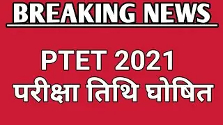 Ptet Exam Date 2021 | Ptet Exam Kab Hoga | Ptet latest news 2021 | Ptet 2021 exam date | Ptet 2021