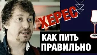 [ХЕРЕС]. Что это? Как его делают и как пить правильно?