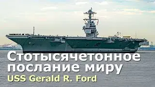 USS Gerald Ford - многоцелевой атомный авианосец нового поколения