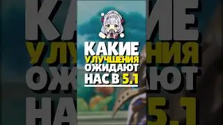 🔧 НОВЫЕ УЛУЧШЕНИЯ В GENSHIN 5.1 | 