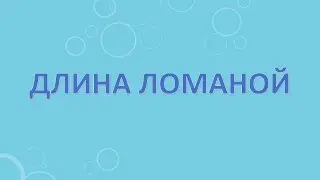 Длина ломаной.