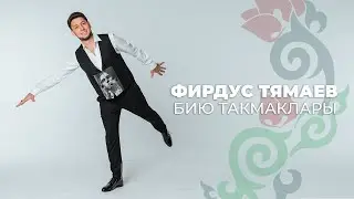 Фирдус Тямаев - Бию такмаклары / Песня / 2021