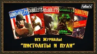 Fallout 4 - Все журналы 