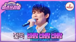 쓰리랑에 휘몰아치는 거센 흥바람🌪 절로 리듬이 타지는 진욱의 '바람 바람 바람'♪ #미스쓰리랑 #TVCHOSUNMUSIC (TV CHOSUN 240829 방송)