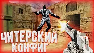 ЧИТЕРСКИЙ КОНФИГ ДЛЯ КС 1.6! / 2020 / AIM.CFG / КОНФИГ ДЛЯ ПАБЛИКОВ / АИМ КОНФИГ / КОНФИГ ДЛЯ КС 1.6