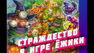 Страждество  почти финал   в игре Ёжики