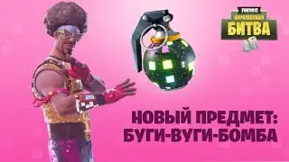 Fortnite «Королевская Битва» - Буги-вуги бобма