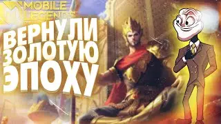 ВЕРНУЛИ ЗОЛОТУЮ ЭПОХУ МОБАЙЛ ЛЕГЕНД / mobile legends, mlbb, гайд на минситара