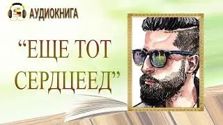 🎧ЛЮБОВНЫЙ РОМАН | ЕЩЕ ТОТ СЕРДЦЕЕД |  АУДИОКНИГА