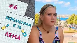 БЕРЕМЕННА В 16 | ВЫПУСК 6 | ЕЛЕНА