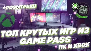 Подборка игр Game pass | Xbox и PC