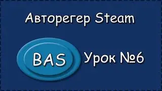 BAS | Урок №6 | Авторегер Steam | Добавляем задержки