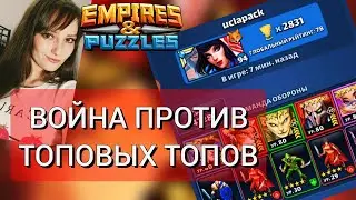 ВОЙНА ПРОТИВ АЛЬЯНСА Uclapack Empires and Puzzles Империя Пазлов | Как побеждать на войне?