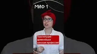 Мифы о проституции