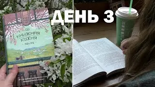 3 КНИГИ за 3 ДНЯ 📖  день 3