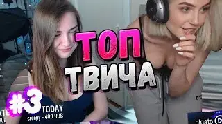 Топ Моменты с Twitch #3 | Твой расклад по жизни - immortal impoved | Новый Бан Братишкина