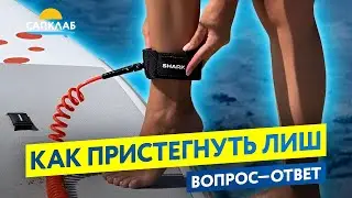 Страховочный лиш для SUP - как крепить