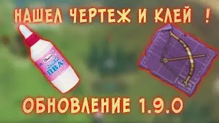 НАШЕЛ ЧЕРТЕЖ! ГДЕ НАЙТИ МНОГО КЛЕЯ ?  ГДЕ НАЙТИ ЧЕРТЕЖИ ? ! Last Day on Earth: Survival