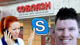 ГЛАД ВАЛАКАС - ЗВОНОК В КЕКС ШОП И ЗАКАЗ ПИТСЫ | ROFL IN SKYPE