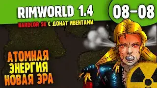 Вышли в Атом - Но нужен Уран |08-08| RimWorld HSK 1.4 (ч.5)