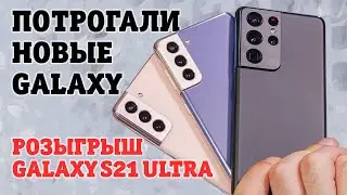 Первый взгляд на новые Samsung Galaxy S21, Buds Pro, SmartTag + РОЗЫГРЫШ Samsung S21 Ultra