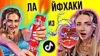 Проверила ВИРУСНЫЕ ЛАЙФХАКИ из ТИКТОКА! #3 | nnotochka