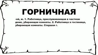 ГОРНИЧНАЯ - что это такое? значение и описание