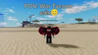 POV: War Tycoon днëм и ночью... #мем #мемы #прикол #жиза #игра #роблокс #страх #война #магнат